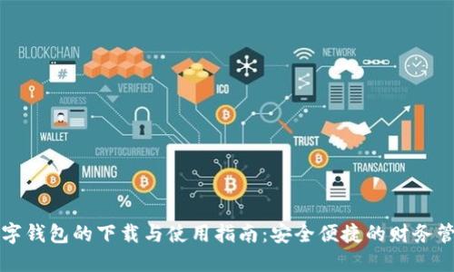 智能数字钱包的下载与使用指南：安全便捷的财务管理工具