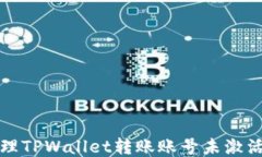 如何处理TPWallet转账账号未激活的问题