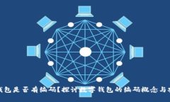 数字钱包是否有编码？探讨数字钱包的编码概念