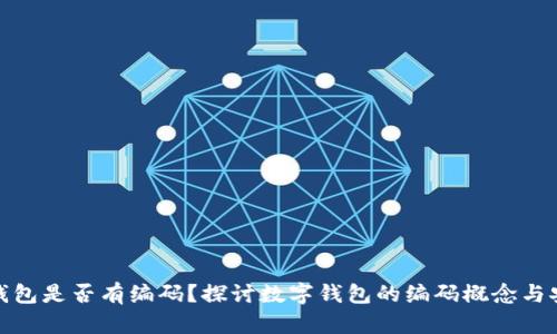 数字钱包是否有编码？探讨数字钱包的编码概念与安全性