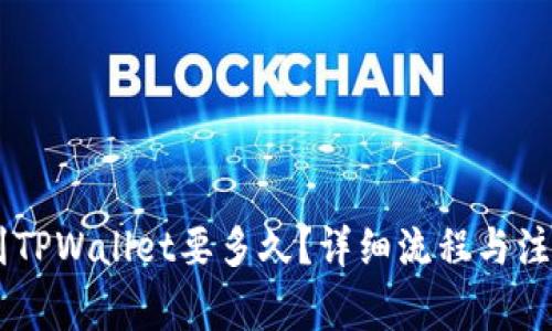 币安提现到TPWallet要多久？详细流程与注意事项解析