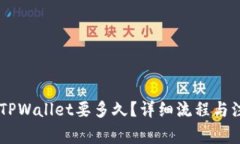 币安提现到TPWallet要多久？详细流程与注意事项解