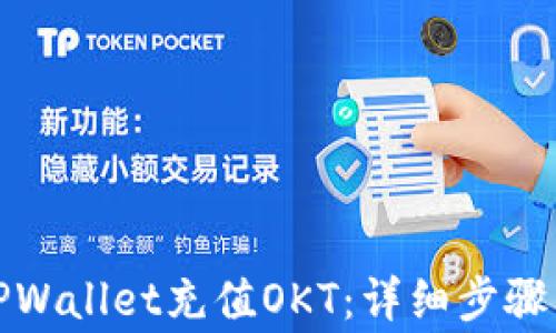 
如何使用TPWallet充值OKT：详细步骤与注意事项