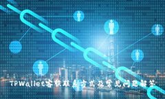 TPWallet客服联系方式及常见问题解答