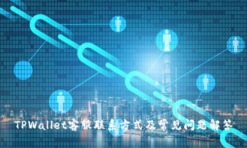 TPWallet客服联系方式及常见问题解答