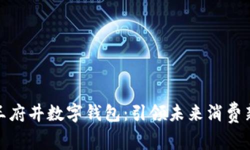 探索王府井数字钱包：引领未来消费新潮流