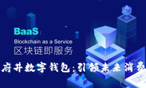 探索王府井数字钱包：引领未来消费新潮流