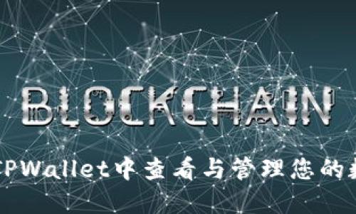 如何在TPWallet中查看与管理您的数字货币