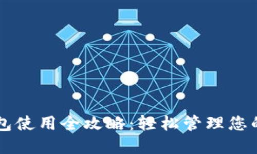 交行数字钱包使用全攻略：轻松管理您的支付与理财