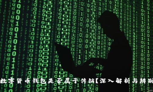 数字货币钱包是否属于传销？深入解析与辨别