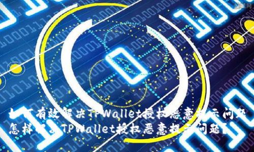 如何有效解决TPWallet授权恶意提示问题
怎样解决TPWallet授权恶意提示问题？