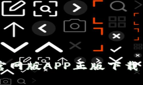 TPWallet官网版APP正版下载与使用指南