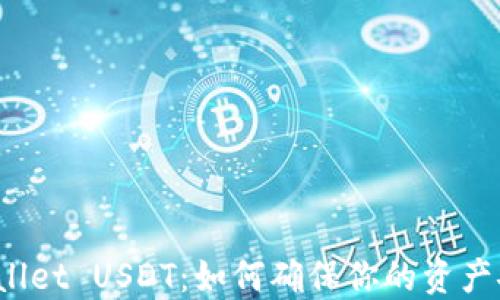 
TPWallet USDT：如何确保你的资产安全？