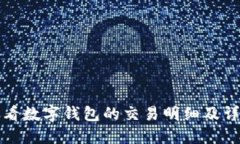 如何查看数字钱包的交易明细及详细记录