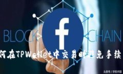 如何在TPWallet中交易时避免