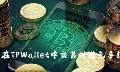 如何在TPWallet中交易时避免手续费？