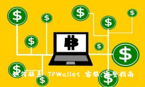 如何联系 TPWallet 客服：完整指南