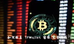 如何联系 TPWallet 客服：完