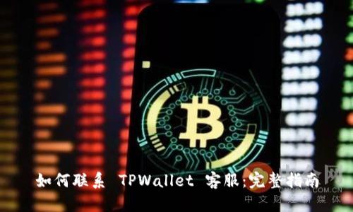 如何联系 TPWallet 客服：完整指南