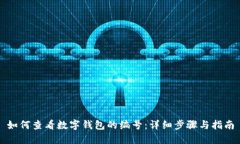 如何查看数字钱包的编号：详细步骤与指南