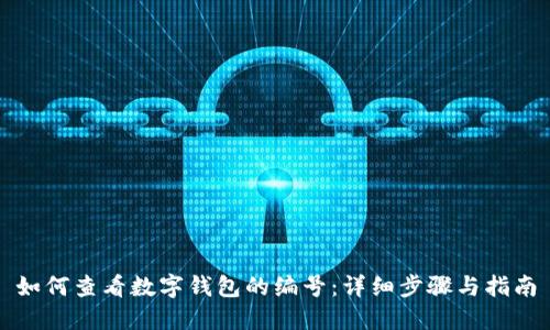 如何查看数字钱包的编号：详细步骤与指南