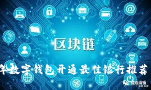 2023年数字钱包开通最佳银行推荐与比较
