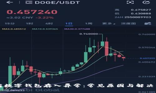 工商数字钱包存入异常：常见原因与解决方案