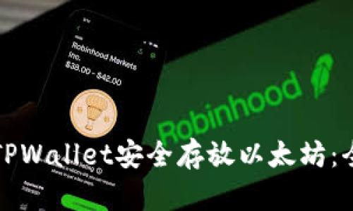 如何使用TPWallet安全存放以太坊：全方位指南