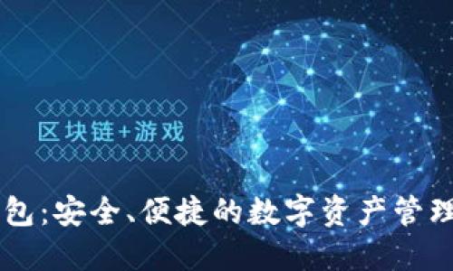 DY数字钱包：安全、便捷的数字资产管理解决方案