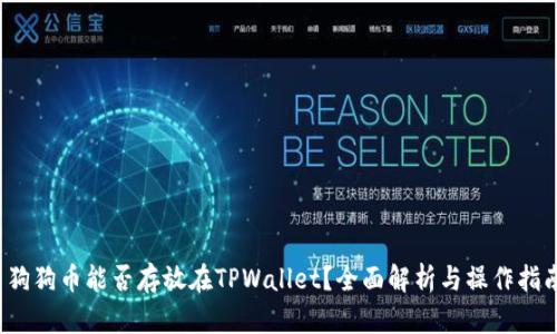  狗狗币能否存放在TPWallet？全面解析与操作指南