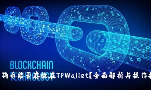  狗狗币能否存放在TPWallet？全面解析与操作指南