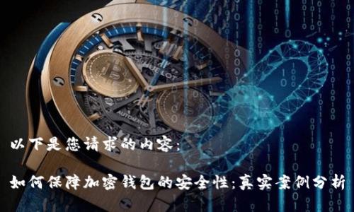 以下是您请求的内容：

如何保障加密钱包的安全性：真实案例分析