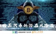 tpwallet购买代币的潜在风险