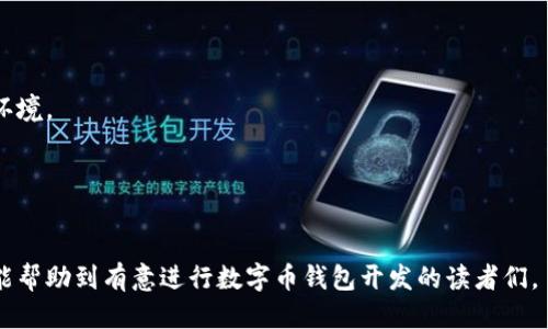 思考一个接近且的


始
数字币钱包开发指南：从零开始建立你的加密货币钱包
/
```

4个相关的关键词：



数字币, 钱包开发, 加密货币, 区块链技术
/guanjianci
```

内容主体大纲：

1. 引言
   - 什么是数字币钱包？
   - 数字币钱包的重要性

2. 数字币钱包的类型
   - 热钱包和冷钱包
   - 软件钱包与硬件钱包
   - 根据功能分类的不同钱包（多币种钱包、单币种钱包）

3. 数字币钱包的基础知识
   - 公钥与私钥的概念
   - 钱包地址生成的原理
   - 区块链技术在数字币钱包中的应用

4. 开发数字币钱包的步骤
   - 需求分析：明确功能与用户需求
   - 选择技术栈：前端与后端技术的选择
   - 钱包安全性设计

5. 实现钱包功能
   - 注册和登录功能的实现
   - 钱包地址生成与管理
   - 交易功能开发：发送和接收数字货币

6. 钱包安全性与隐私保护
   - 如何保护用户的私钥？
   - 安全存储与备份的方法
   - 加密技术的应用

7. 上线与推广
   - 选择合适的平台上线
   - 用户获取与市场推广策略

8. 常见问题解答
   - 用户在使用数字币钱包时可能面临的问题
   - 开发过程中会遇到的技术难点

9. 结论
   - 总结数字币钱包开发的关键点
   - 对未来数字币生态的展望

---

### 内容部分

#### 引言


数字币钱包是一个用来存储、管理和交易数字货币的重要工具。随着区块链技术的不断发展，数字币的使用越来越广泛，很多人开始接触这类新兴的资产。在用户触及数字币的第一步时，安全且易用的钱包显得尤为重要。


#### 数字币钱包的类型

##### 热钱包和冷钱包


热钱包和冷钱包是数字币钱包的两个主要类型，前者指的是连接互联网的常用钱包，方便用户进行频繁交易，但在安全性上相对较低；而冷钱包则是不与互联网连接的设备，适合长期存储和保护资产，安全性更高。


##### 软件钱包与硬件钱包


软件钱包可以在手机或电脑上安装，常见的有移动端和桌面端钱包，而硬件钱包是专用的存储设备，可以更好地保护用户的私钥，避免在线攻击。


##### 根据功能分类的不同钱包（多币种钱包、单币种钱包）


多币种钱包支持多种数字货币的存储，而单币种钱包则仅支持一种。这两种钱包各有优缺点，用户可以根据自己的需求选择。


#### 数字币钱包的基础知识

##### 公钥与私钥的概念


公钥和私钥是进行数字签名与验证的核心，它们相互关联。公钥可以被公开，用于生成钱包地址，而私钥则需妥善保管，确保用户资产的安全。


##### 钱包地址生成的原理


钱包地址通常是公钥经过哈希运算后的结果，用户可以使用这个地址进行数字货币的收发。生成的过程涉及多个加密算法，以确保安全性。


##### 区块链技术在数字币钱包中的应用


区块链技术为数字货币提供了去中心化的保障，所有交易记录在区块链上都是公开透明的，用户可以通过链上数据追踪交易的安全性与可靠性。


#### 开发数字币钱包的步骤

##### 需求分析：明确功能与用户需求


在开发一个数字币钱包之前，首要任务是进行需求分析，识别目标用户的需求。例如，用户需要哪些功能，如何提高用户体验等。


##### 选择技术栈：前端与后端技术的选择


不同的开发需求和目标用户会影响所选择的技术栈。前端可以使用React、Vue等框架，而后端则可选择Node.js、Python等语言。


##### 钱包安全性设计


钱包的设计需特别关注安全性，确保数据在发送、接收和存储过程中不被泄漏。可以采用加密算法和双重认证等多重防护措施。


#### 实现钱包功能

##### 注册和登录功能的实现


用户注册和登录功能的实现是钱包的基础，必须设计安全的用户验证机制，确保用户的私钥和个人信息不被泄露。


##### 钱包地址生成与管理


每个用户都有唯一的钱包地址，开发者需设计有效的地址管理系统，确保用户能方便地管理自己的地址信息。


##### 交易功能开发：发送和接收数字货币


发送和接收数字货币是钱包的核心功能，开发者需实现交易流程，包括交易确认、手续费计算、区块链记账等步骤。


#### 钱包安全性与隐私保护

##### 如何保护用户的私钥？


保护用户的私钥是钱包安全的重中之重，可以使用多重备份、加密存储以及追踪可疑活动等手段来确保安全。


##### 安全存储与备份的方法


可通过生成备份二维码、冷钱包存储等方式帮助用户教育他们在丢失设备或资产时如何进行备份和恢复。


##### 加密技术的应用


加密技术在交易、用户身份验证等多个环节都至关重要，确保信息在传递过程中不会被第三方窃取。


#### 上线与推广

##### 选择合适的平台上线


选择适合自己钱包上线的平台不仅要考虑用户数量，还需评估市场需求、政策法规等多重因素。


##### 用户获取与市场推广策略


创建用户获取策略，包括数字营销、社交媒体宣传、与区块链社区的合作等，以迅速打开市场。


#### 常见问题解答

##### 用户在使用数字币钱包时可能面临的问题

1. 钱包丢失了能否找回？
2. 如何保证交易的安全性？
3. 硬件钱包与软件钱包的区分是什么？
4. 为什么需要定期更新数字币钱包？
5. 如何处理二次转账？

每个问题可以详细描述885字

#### 结论


数字币钱包的开发是一个需要关注安全性和用户体验的复杂过程。通过全面系统的步骤，开发者能够为用户提供一个安全、高效且易用的数字货币钱包。同时，市场的快速变化要求开发者不断更新技术与功能，以适应新的需求与挑战。未来，数字币钱包的发展将与区块链技术、人工智能等新兴科技紧密联系，不断推动整个数字资产生态系统的繁荣。


---

### 6个相关的问题及详细介绍 

#### 问题1：钱包丢失了能否找回？

钱包丢失了能否找回？


许多用户在使用数字币钱包时会产生这种担忧：如果我的钱包丢失了，或者我的设备被盗，我的资金是否还安全吗？这实际上取决于用户备份与恢复的知识与技能。



对于软件钱包来说，多数数字币钱包会在用户注册时提供恢复助记词。一旦用户将该助记词妥善保存，当钱包丢失后，可以使用该助记词在任何设备上快速恢复账户及其余额。因此，强烈建议用户在创建钱包时，确保将助记词以安全的方式备份，最好是在多个地点储存。



冷钱包的情况则有所不同。一般而言，冷钱包如硬件钱包没有与外界连接的数据，因此更难丢失。但一旦丢失，若没有备份的私钥或助记词，将无法恢复，因为没有中心化的服务器来支持数据恢复。所以，冷钱包用户同样需妥善保管好他们的私人密钥和备份。



最有效的保护措施是教育用户正确备份及恢复的方法，并确保他们对助记词以及私钥的重视。同时，可引导用户通过多重备份手段，确保资金的安全。


#### 问题2：如何保证交易的安全性？

如何保证交易的安全性？


对于数字币钱包用户来说，交易的安全性显得尤为重要，特别是面对潜在的网络攻击、钓鱼网站等威胁，在进行每一次交易时都需要保持警惕。



首先，选择一个值得信赖和知名的数字币钱包。当用户选择钱包时，需研究其背景及用户评价，确保其在安全性能上有良好的口碑与历史。许多知名钱包提供额外的安全特性，比如双因素认证（2FA），可能会增加额外的安全层次。



其次，用户在进行交易时需特别关注网址的安全性，确保访问的是官方的交易平台而不是仿站。此外，还需警惕钓鱼邮件和短信，不轻易点击未知的链接。



此外，使用冷钱包存储大额的数字货币也是十分关键，这种方式可将大多数资金保留在安全的环境中，并在需要交易时再转移到热钱包。



最后，对交易进行加密验证也是重要的一步。在发送交易信息时，可以启用签名，该操作增加了对交易真实性的验证，并确保他人与自己确实是进行的相应交易。


#### 问题3：硬件钱包与软件钱包的区分是什么？

硬件钱包与软件钱包的区分是什么？


硬件钱包与软件钱包是数字币存储的两种主要方式，它们各有优缺点，用户可根据自己的需求进行选择。



硬件钱包是专用的设备，类似于USB硬盘，主要任务是安全地存储私钥。因为其不与互联网连接，硬件钱包的安全性大幅提高，能有效防止在线攻击和恶意软件的侵害。用户在使用时需要将硬件钱包连接到电脑或手机，因此确保其安全使用也是十分关键。



软件钱包则是应用程序，可以在手机、平板或电脑上安装。其便利性在于，可以随时随地进行快速的交易及管理，不受设备的限制。然而，软件钱包由于连接互联网，面临的数据泄露风险较高。此外，部分软件钱包可能会受到开发者的攻击，用户在选择时需谨慎。



在成本上，硬件钱包通常价格较高，需要支付一定的费用，而软件钱包，通常是免费的。总的来说，硬件钱包适合长期持有和投资用户，而软件钱包适合频繁交易的用户。


#### 问题4：为什么需要定期更新数字币钱包？

为什么需要定期更新数字币钱包？


与传统软件一样，数字币钱包在使用过程中也需定期进行更新，以确保其在安全性、性能及功能上不断提升。随着黑客技术的不断发展，老版本的钱包可能会面临更多的安全威胁，因此开发者会针对漏洞进行修复和安全更新。



更新的一个重要好处是，钱包开发者通常会修复已知的安全漏洞，添加新的功能，用户体验。而这些都是用户不应忽略的。因此，定期更新钱包不仅可以增加用户的安全感，也可以提高其使用便利性。



另外，更新还可以让用户体验到新功能的增加。数字货币市场变化快速，时常加进新功能以应对市场需求是用户保持竞争力的关键。同时更新钱包还能够提高交易的速度，确保用户能够畅顺地完成交易。



综上所述，用户应当定期查看数字币钱包的更新信息，并及时做出相应的版本升级，保障自身资产的安全及钱包的高效运行。


#### 问题5：如何处理二次转账？

如何处理二次转账？


在数字币交易中，有时由于交易信息或者收费问题，用户可能需要发起二次转账。如何处理这些复杂的交易可能会面临不同的情况。而对用户来说，任何二次交易都需要谨慎处理，以避免因错误操作造成资产损失。



首先，当用户想要进行二次转账时，务必仔细检查原始转账的状态。若第一次转账尚未确认且未入账，用户可选择等待，也可尝试取消该交易（部分平台允许）。若原始交易成功，用户在进行二次转账时确保资金链的完整性。



其次，根据数字币的种类和交易所的不同，手续费和转账时间可能有所差异，用户在操作前需核实相关费用，以免造成损失。



此外，用户应不定期检查其钱包的余额，确保收到的款项确实已入账，以及时发现问题并进行处理。若存在多次转账失败的情况，请立即联系借用平台的客服，以获取进一步指引。


#### 问题6：数字币钱包如何保护用户隐私？

数字币钱包如何保护用户隐私？


用户隐私在数字货币交易中至关重要，尤其是在个人信息被泄露事件频频发生的今天，如何合理保护用户隐私是钱包开发者和使用者共同关注的话题。



数字币钱包通常通过多个层面的加密存储方法来保护用户数据。其中，私钥和助记词的加密存储、用户交易信息的加密、基础数据的匿名化处理都在保护用户的隐私上有所贡献。



此外，开发者可使用区块链技术中的隐私保护协议，如零知识证明、环签名等方法。这些技术能够隐藏用户交易的来源和去向，进一步增强隐私保护。



用户则有责任保护自己的隐私。在使用钱包时，避免在公共场合进行交易，尽量不要访问不安全的网站和钓鱼链接，并定期审查自己的账户活动，及时发现潜在的安全风险。



总结而言，数字币钱包的隐私保护不仅依赖技术的不断发展，更需要用户与开发者共同努力，提升安全意识与保护能力，构建更加安全可靠的数字货币环境。


--- 

以上是针对“数字币 钱包 开发”这一主题的内容大纲与详细介绍，整合了相关的信息和操作步骤，旨在为广大读者提供全面、系统的了解和指导，希望能帮助到有意进行数字币钱包开发的读者们。