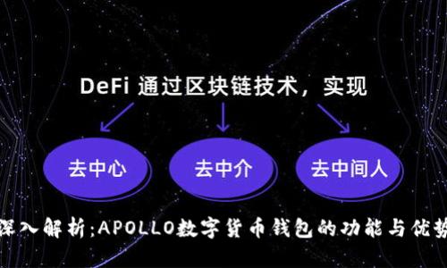 深入解析：APOLLO数字货币钱包的功能与优势