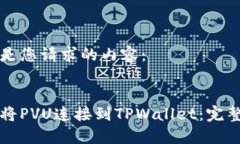 以下是您请求的内容：如何将PVU连接到TPWallet：完