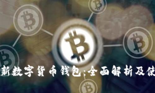 农行最新数字货币钱包：全面解析及使用指南