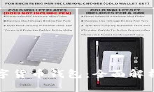 农行最新数字货币钱包：全面解析及使用指南