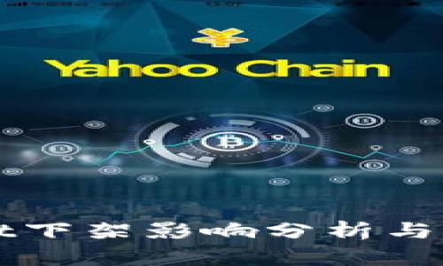 TPWallet下架影响分析与替代方案