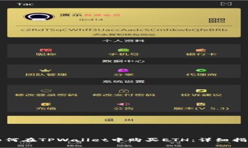 如何在TPWallet中购买ETH:详细指南