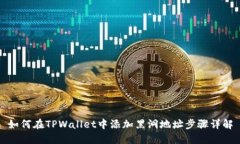 如何在TPWallet中添加黑洞地