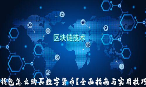 
钱包怎么购买数字货币？全面指南与实用技巧