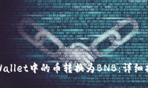 如何将TPWallet中的币转换为BNB：详细指南与步骤