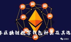 2023年区块链数字钱包种类