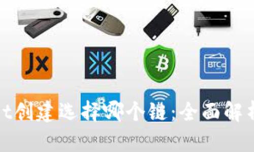 tpwallet创建选择哪个链：全面解析与指南