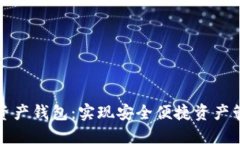 跨链数字资产钱包：实现