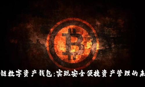 跨链数字资产钱包：实现安全便捷资产管理的未来