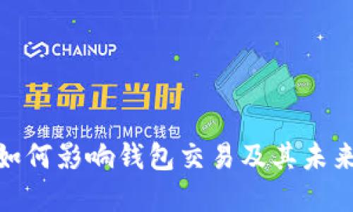 数字货币如何影响钱包交易及其未来发展趋势