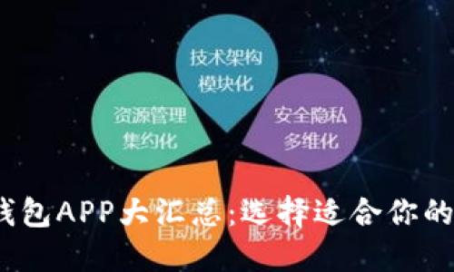 2023年加密货币钱包APP大汇总：选择适合你的数字货币管理工具
