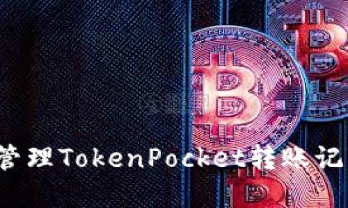 如何查看和管理TokenPocket转账记录？详尽指南